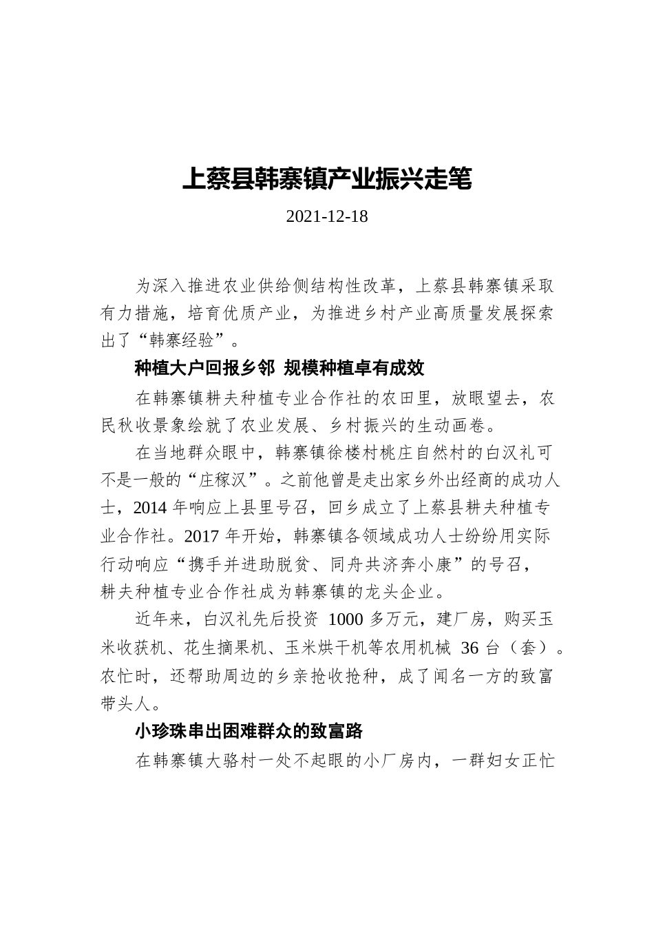 XX镇产业振兴走笔（20211218）.docx_第1页
