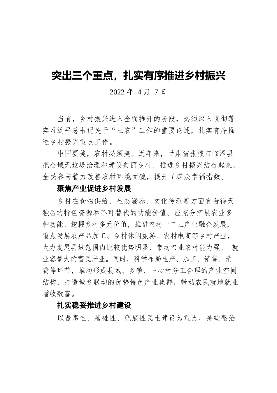 突出三个重点，扎实有序推进乡村振兴20220407.docx_第1页