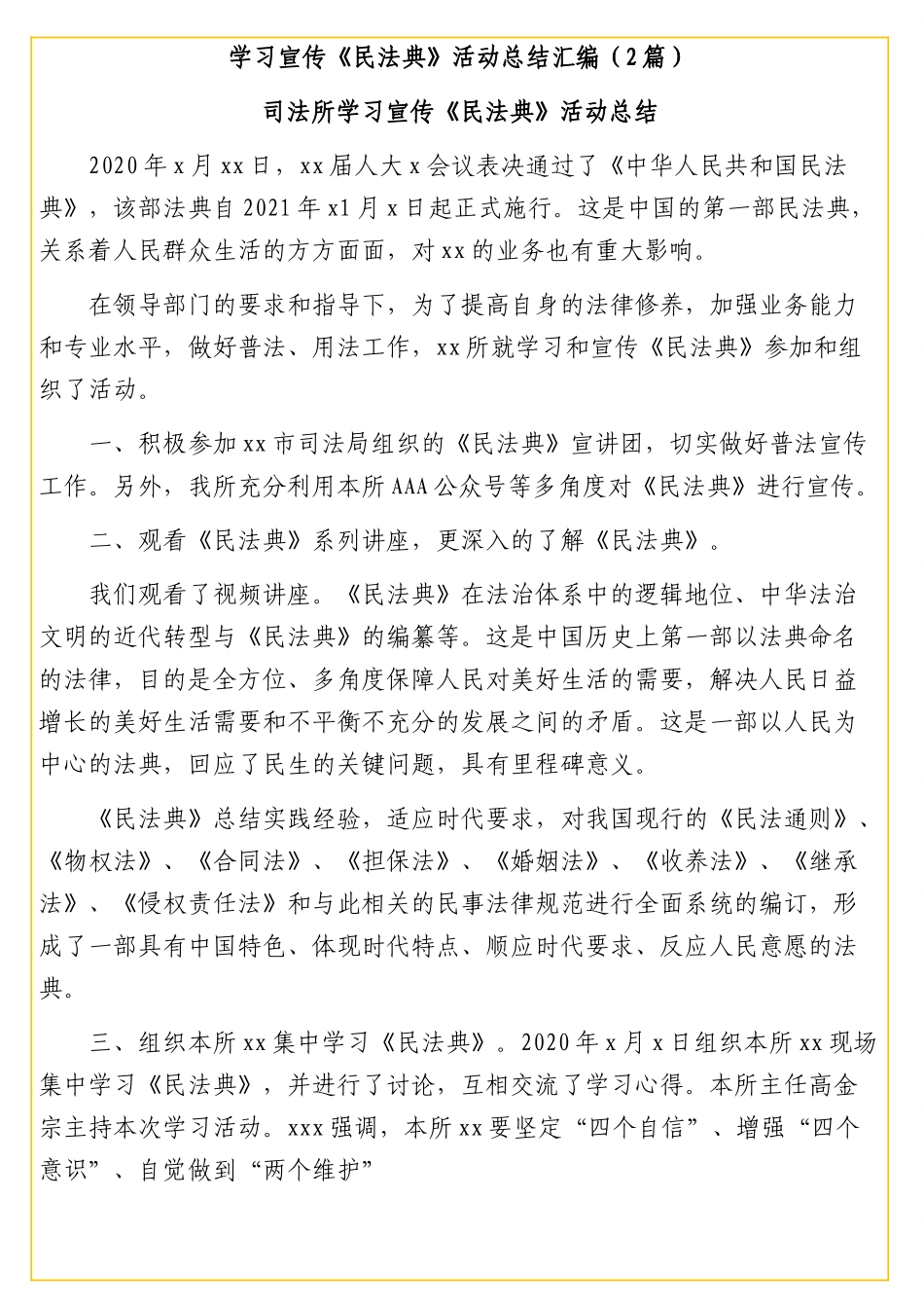 学习宣传《民法典》活动总结汇编（2篇）.docx_第1页