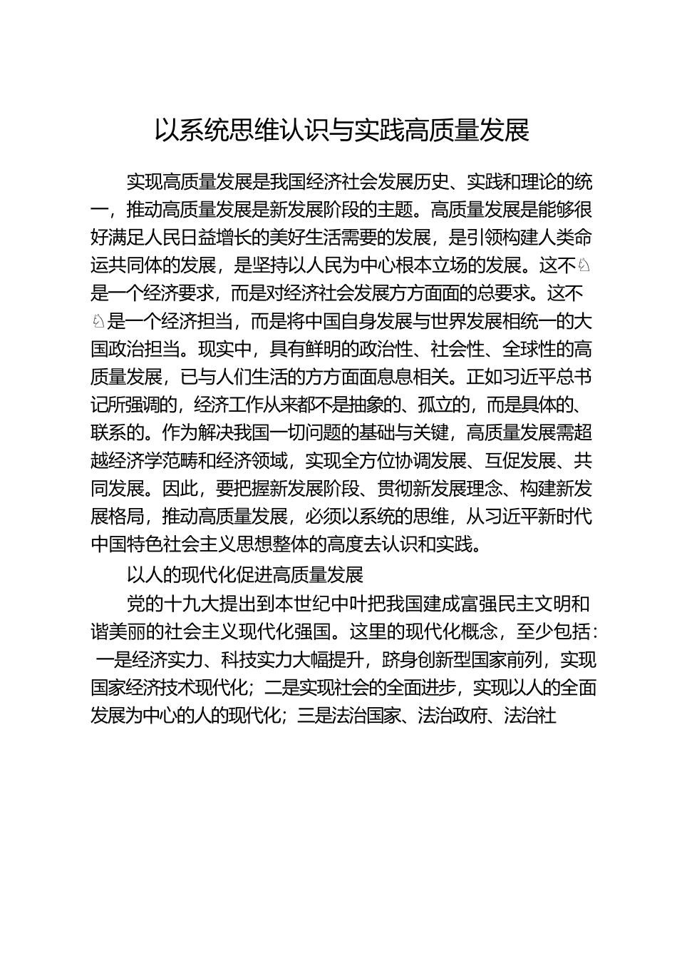 以系统思维认识与实践高质量发展.docx_第1页
