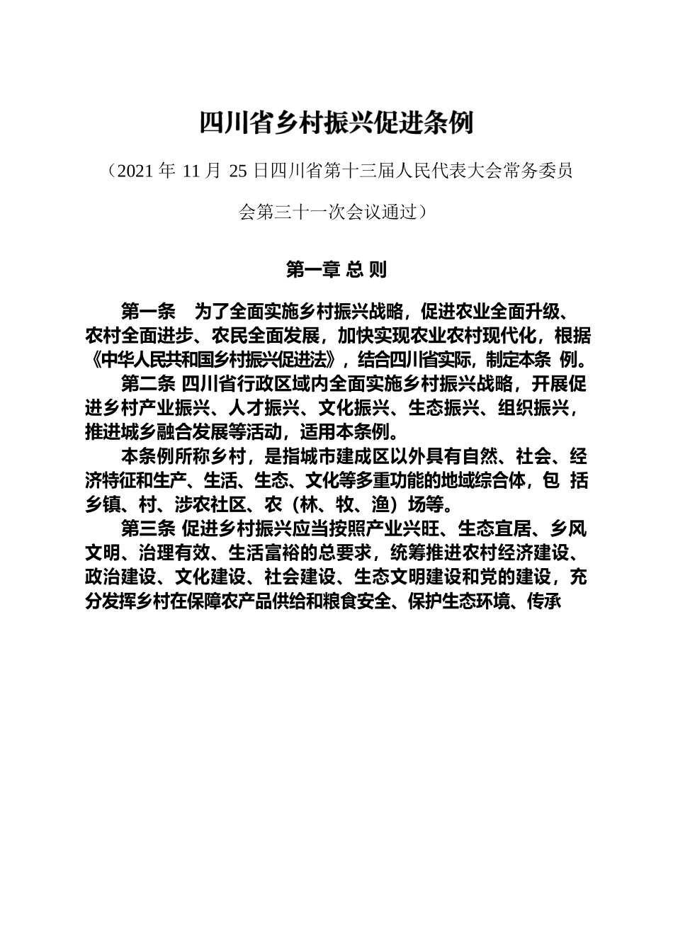 《四川省乡村振兴促进条例》.docx_第1页