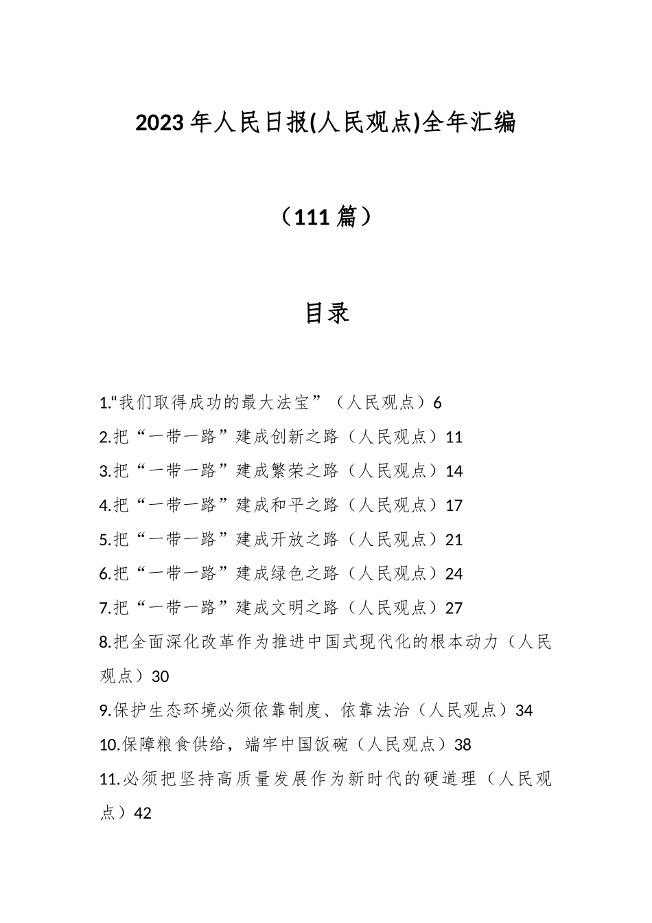 （111篇）2023年人民日报(人民观点)全年汇编.docx_第1页