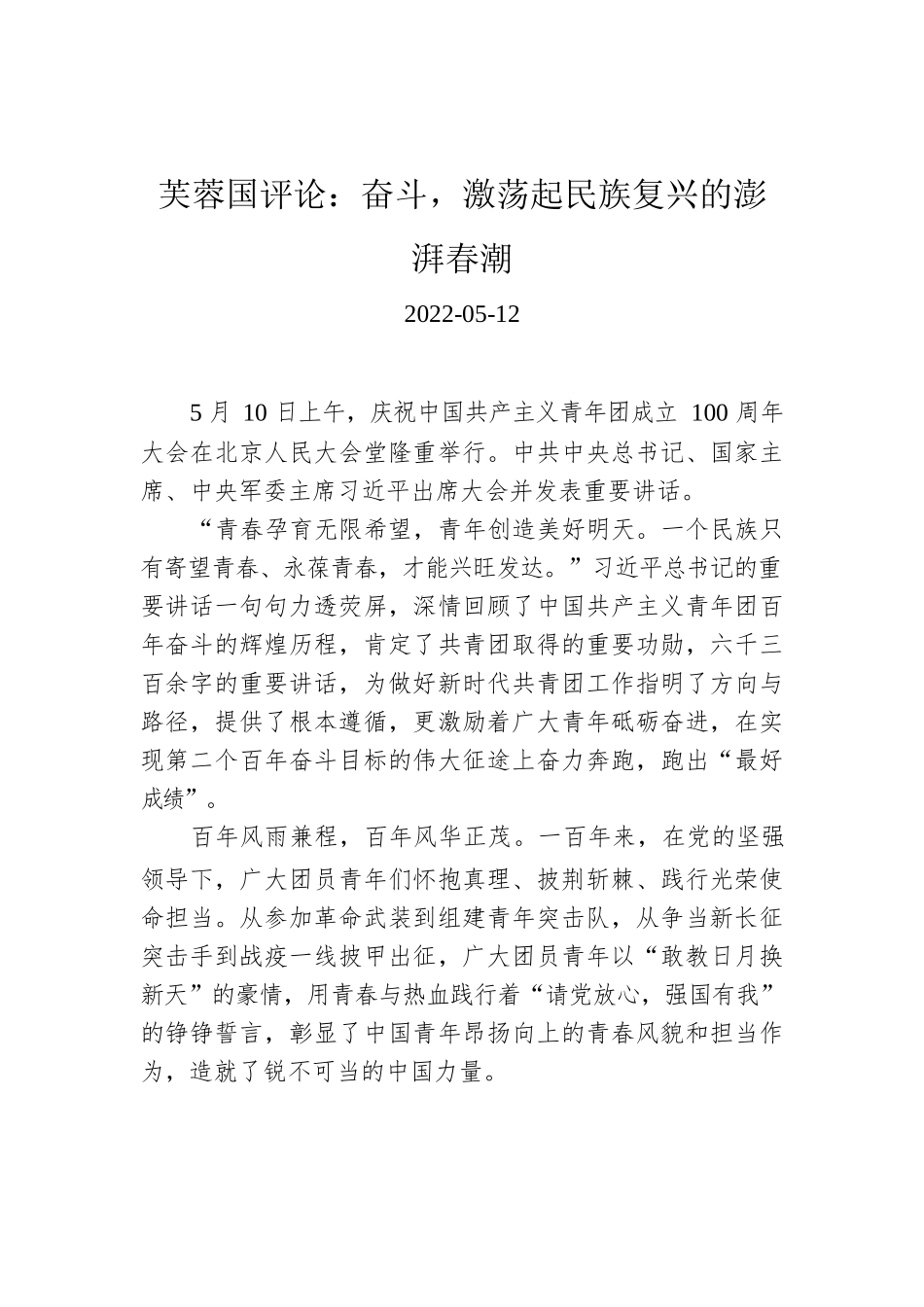 芙蓉国评论：奋斗，激荡起民族复兴的澎湃春潮.docx_第1页