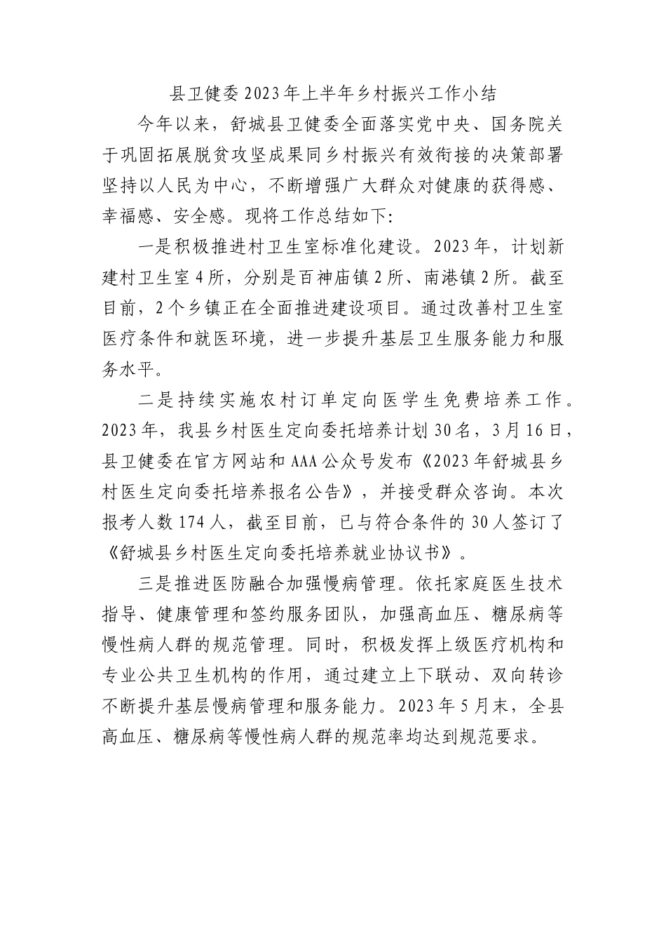 县卫健委2023年上半年乡村振兴工作小结.docx_第1页