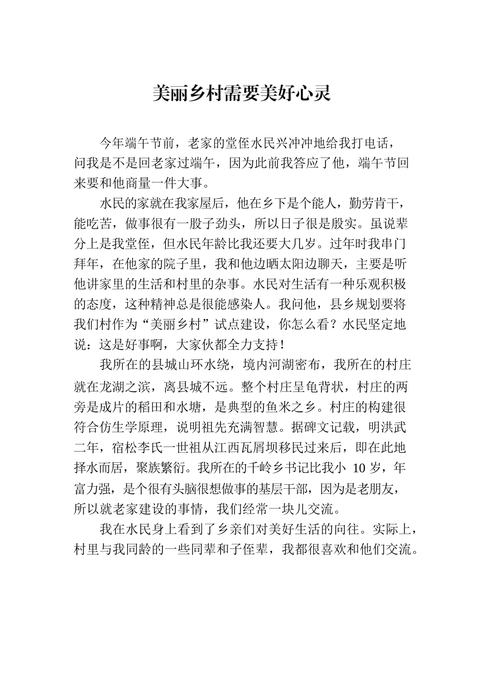 美丽乡村需要美好心灵.docx_第1页