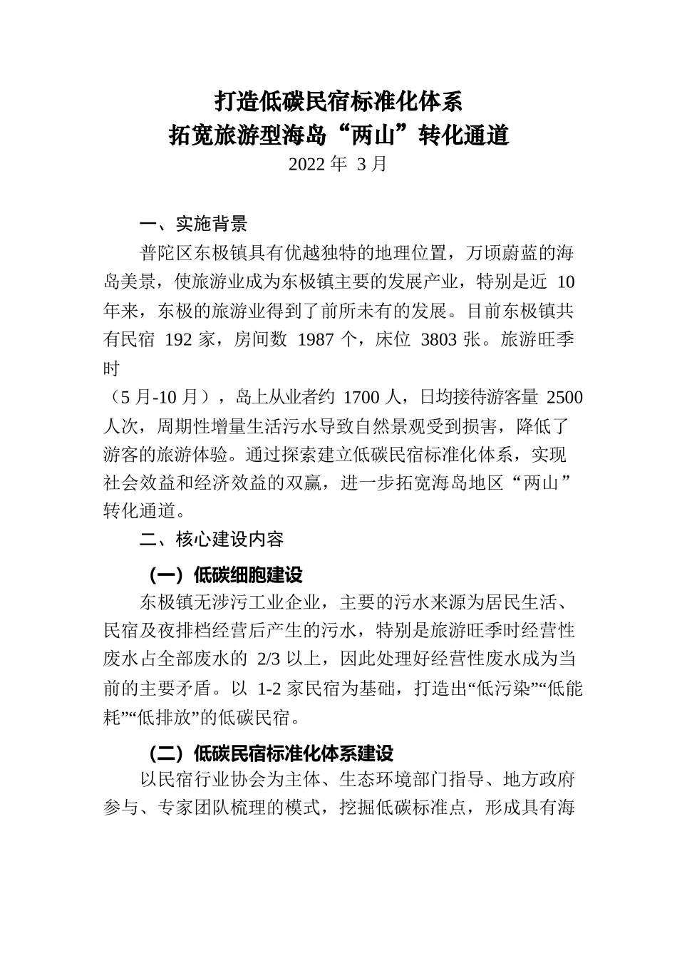 20220321低碳民宿赋能转化4.0.docx_第1页