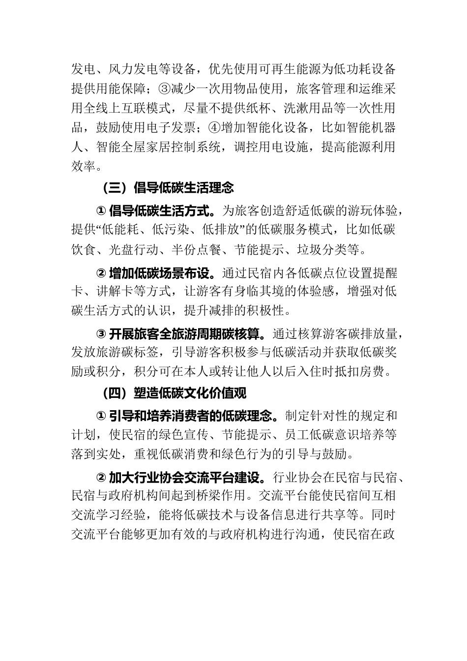 20220321低碳民宿赋能转化4.0.docx_第3页