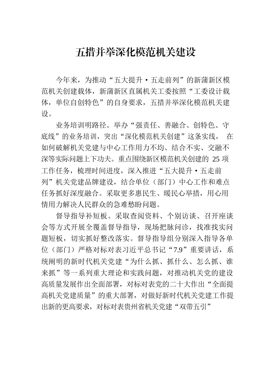 五措并举深化模范机关建设.docx_第1页