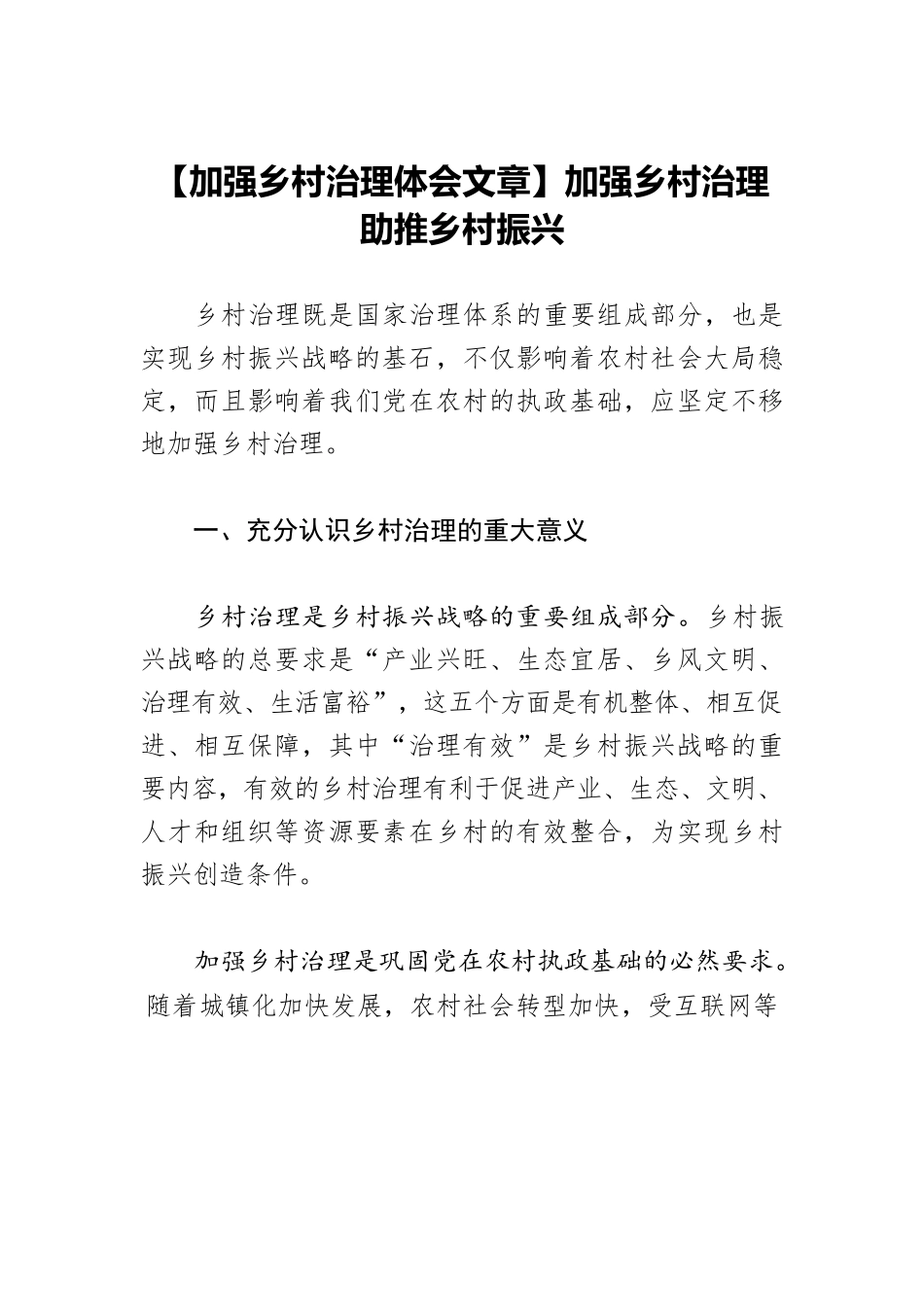 【加强乡村治理体会文章】加强乡村治理 助推乡村振兴.docx_第1页