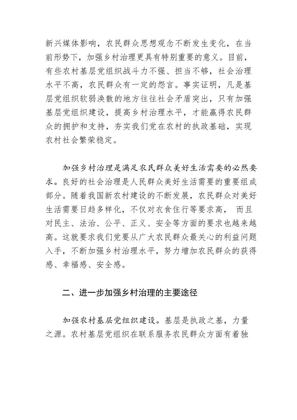 【加强乡村治理体会文章】加强乡村治理 助推乡村振兴.docx_第2页