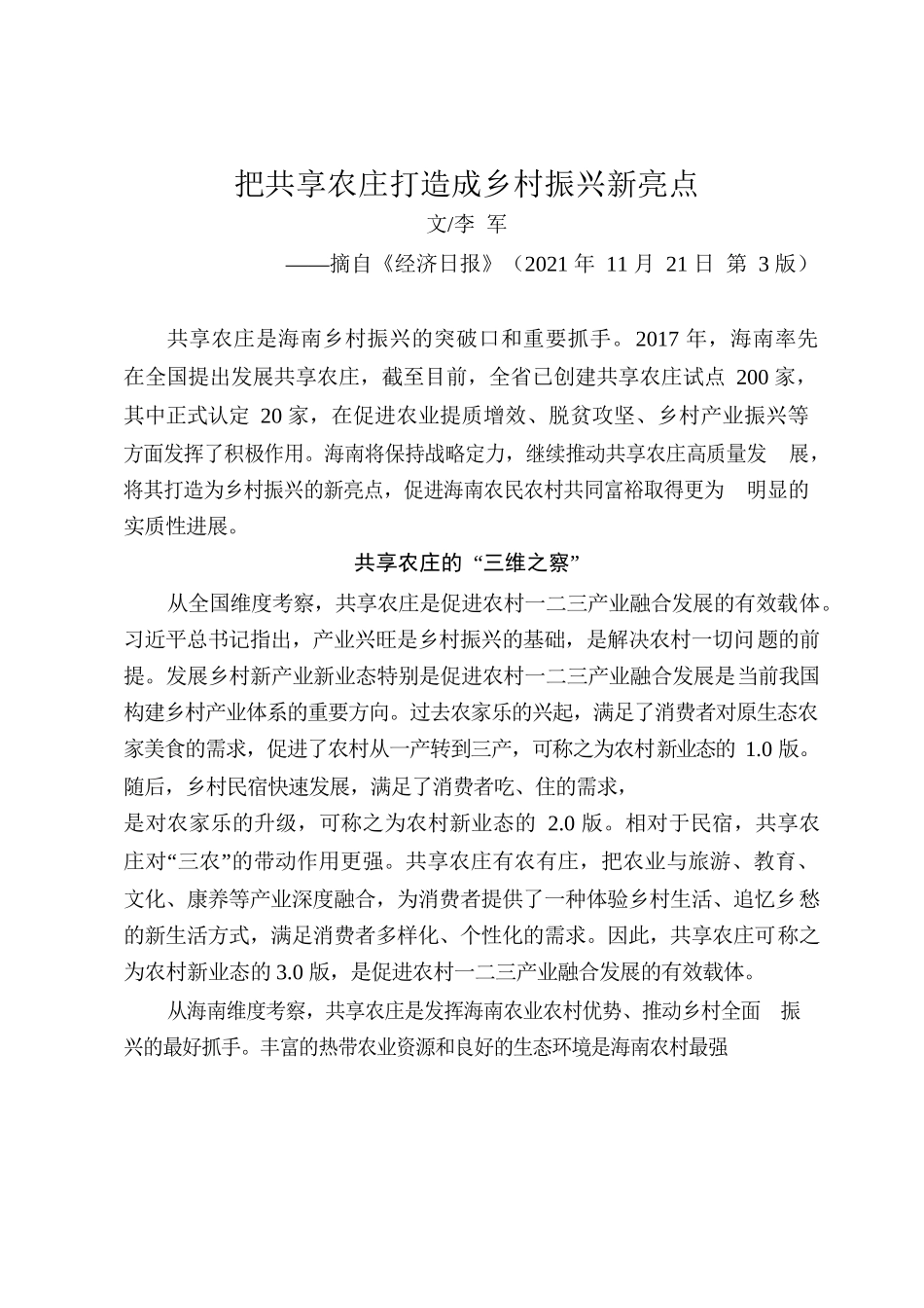 把共享农庄打造成乡村振兴新亮点.docx_第1页