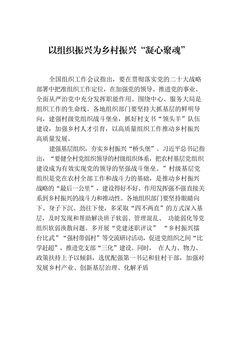 以组织振兴为乡村振兴“凝心聚魂”.docx_第1页