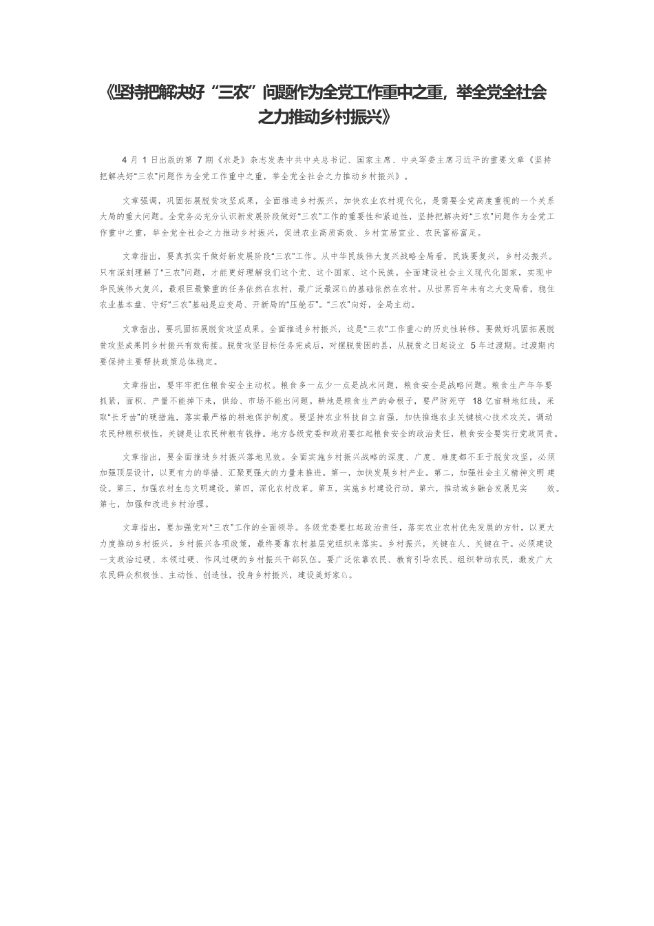 《坚持把解决好“三农”问题作为全党工作重中之重，举全党全社会之力推动乡村振兴》.docx_第1页