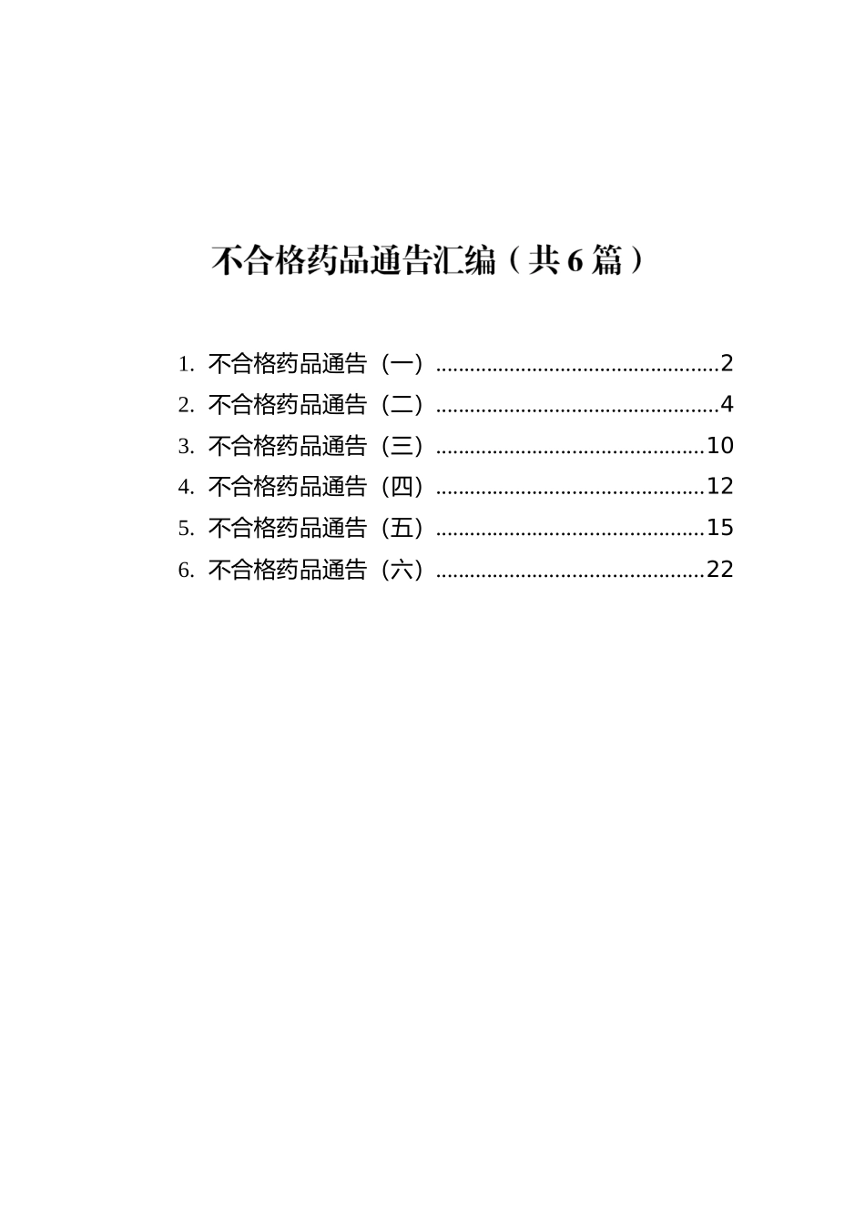 不合格药品通告汇编（共6篇）.docx_第1页