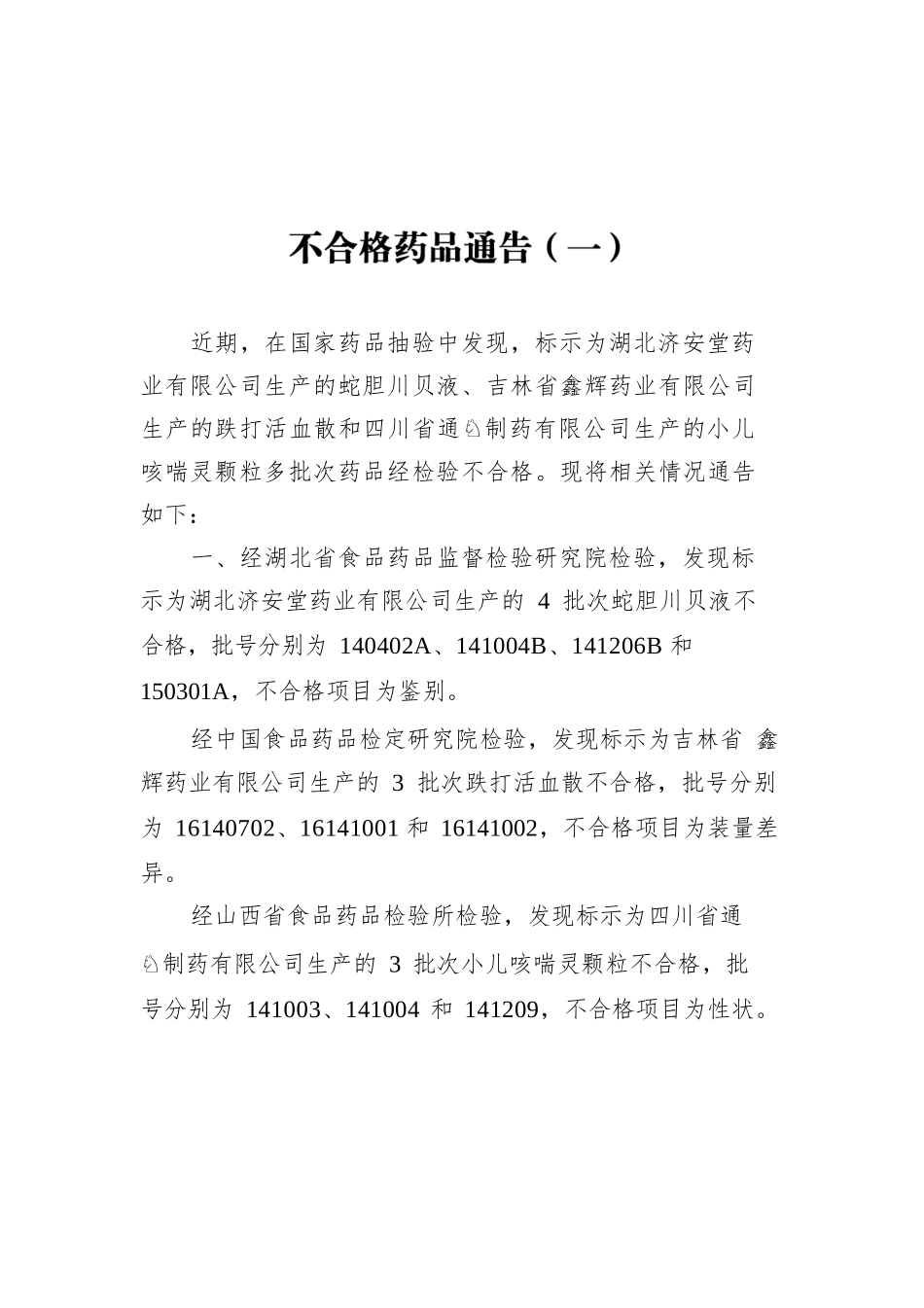 不合格药品通告汇编（共6篇）.docx_第2页