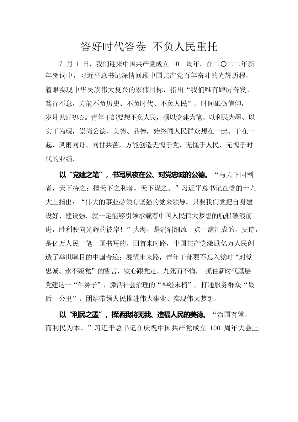 答好时代答卷，不负人民重托--王帅.docx_第1页