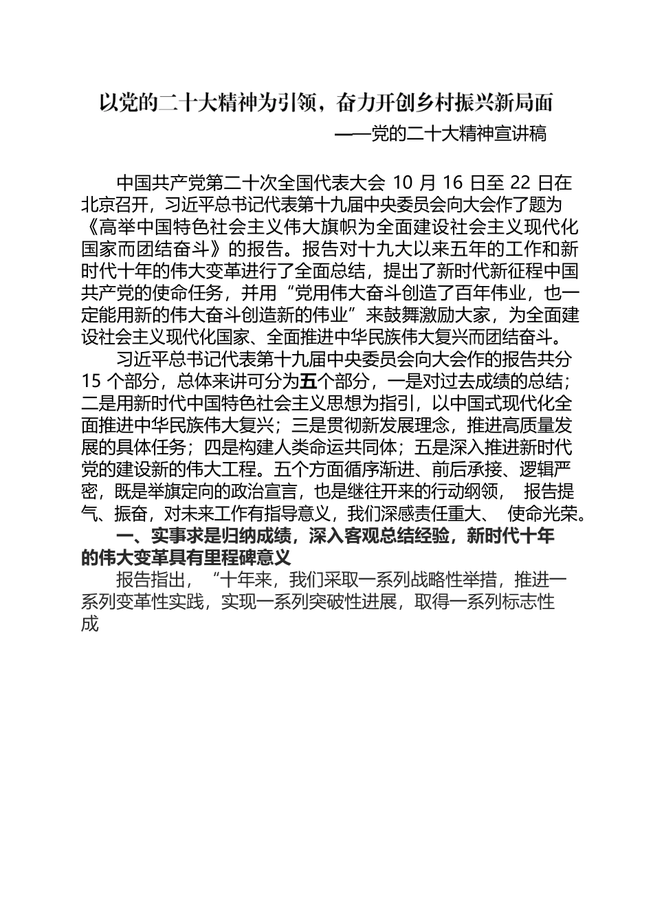 以党的二十大精神为引领，奋力乡村振兴新局面——党的二十大精神宣讲稿（12.22）.docx_第1页
