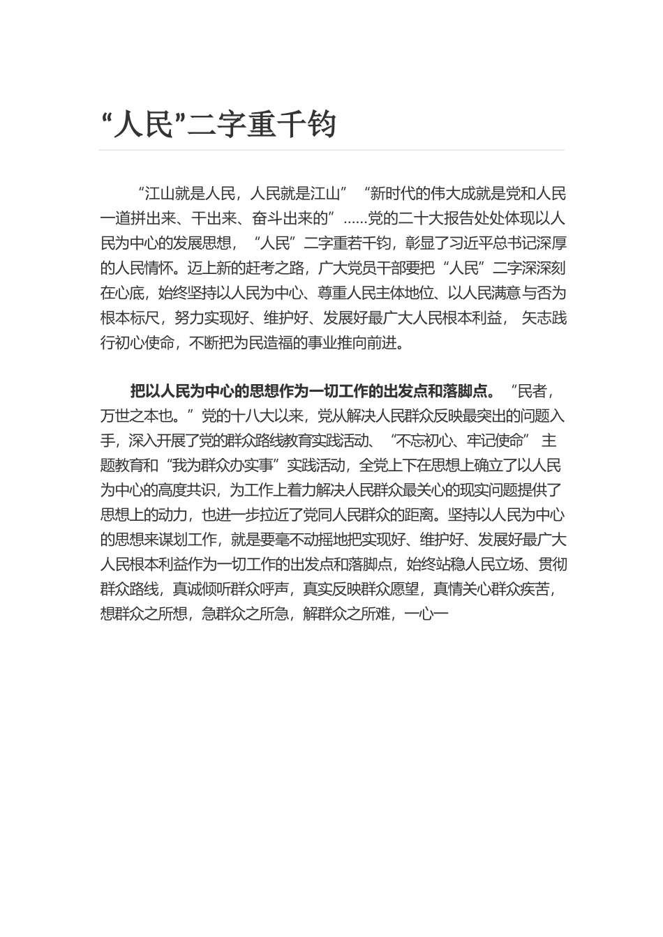 “人民”二字重千钧.docx_第1页