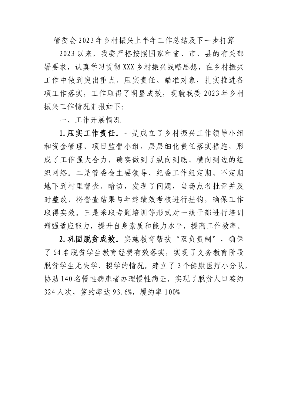 管委会2023年乡村振兴上半年工作总结及下一步打算.docx_第1页
