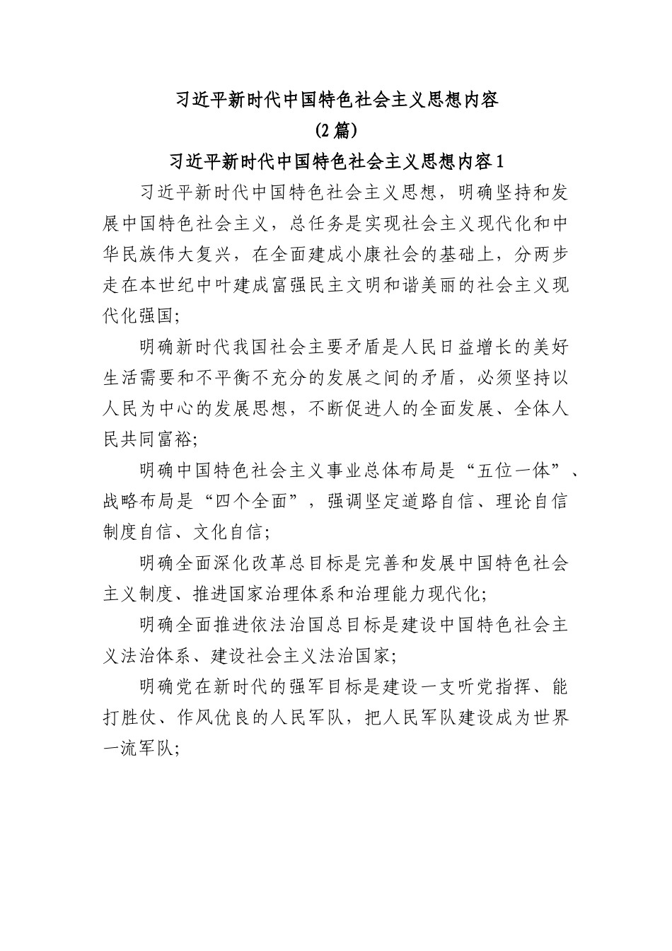 (2篇)新时代中国特色社会主义思想内容.docx_第1页