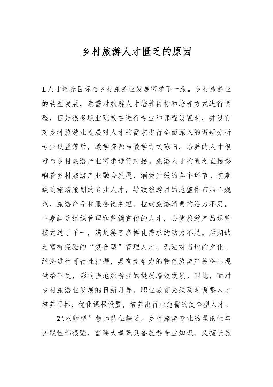 乡村旅游人才匮乏的原因.docx_第1页