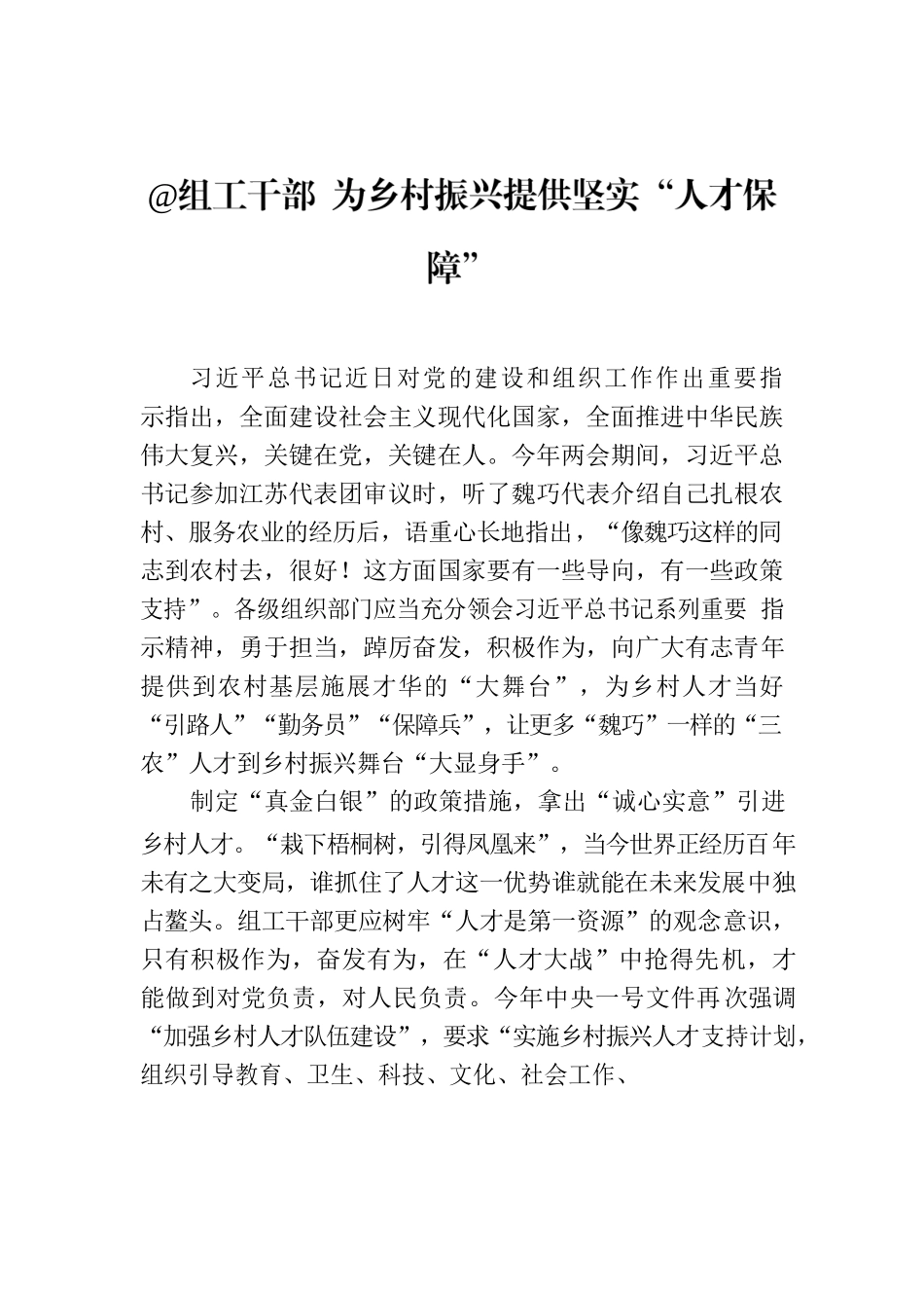 @组工干部 为乡村振兴提供坚实“人才保障”.docx_第1页