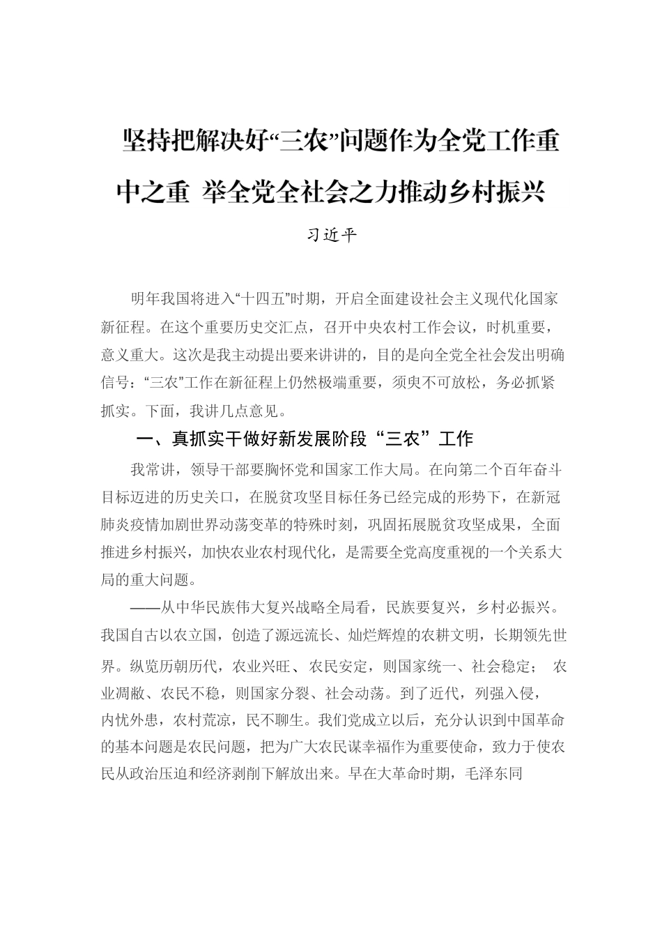 坚持把解决好“三农”问题作为全党工作重中之重 举全党全社会之力推动乡村振兴.docx_第1页