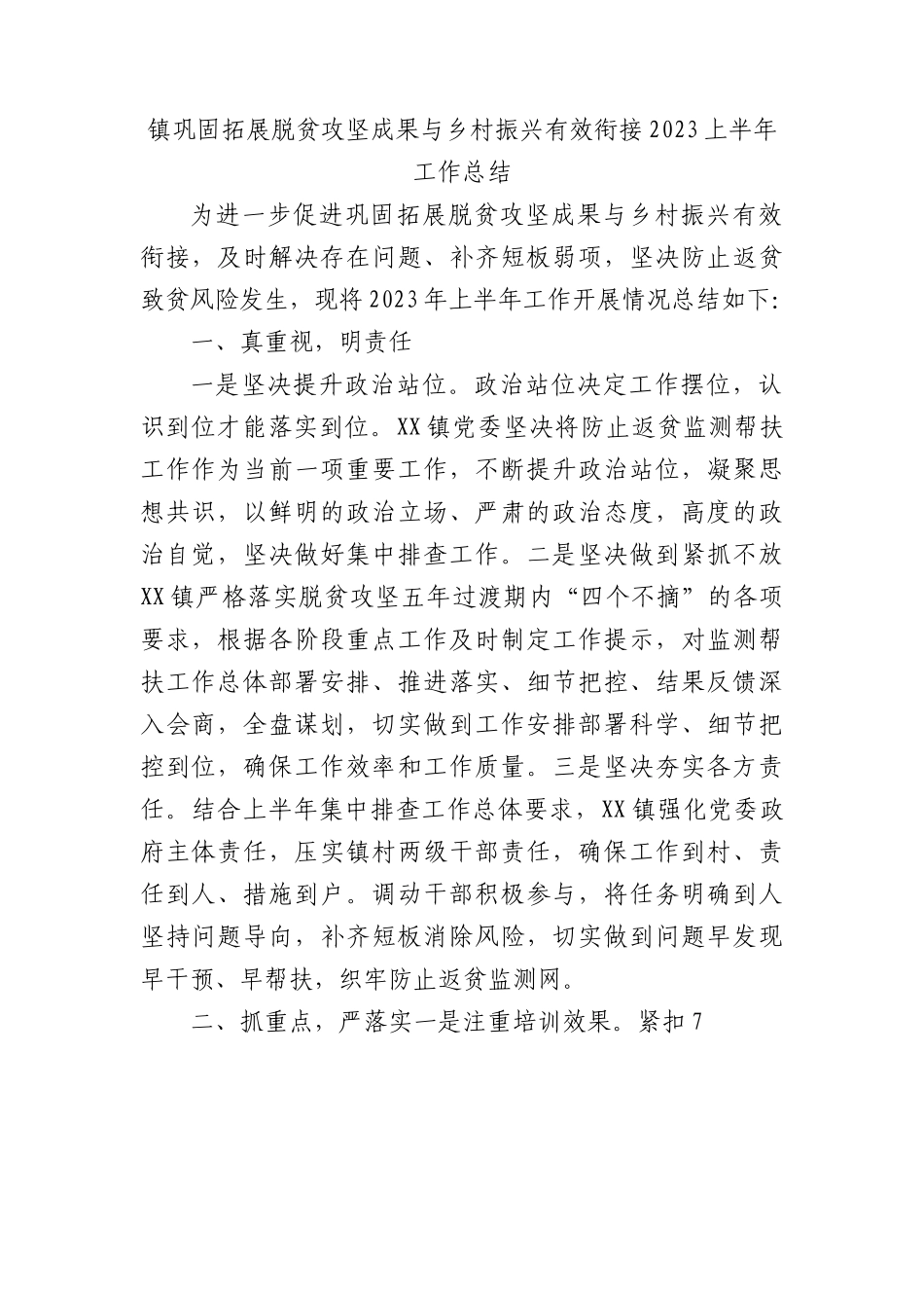 镇巩固拓展脱贫攻坚成果与乡村振兴有效衔接2023上半年工作总结.docx_第1页