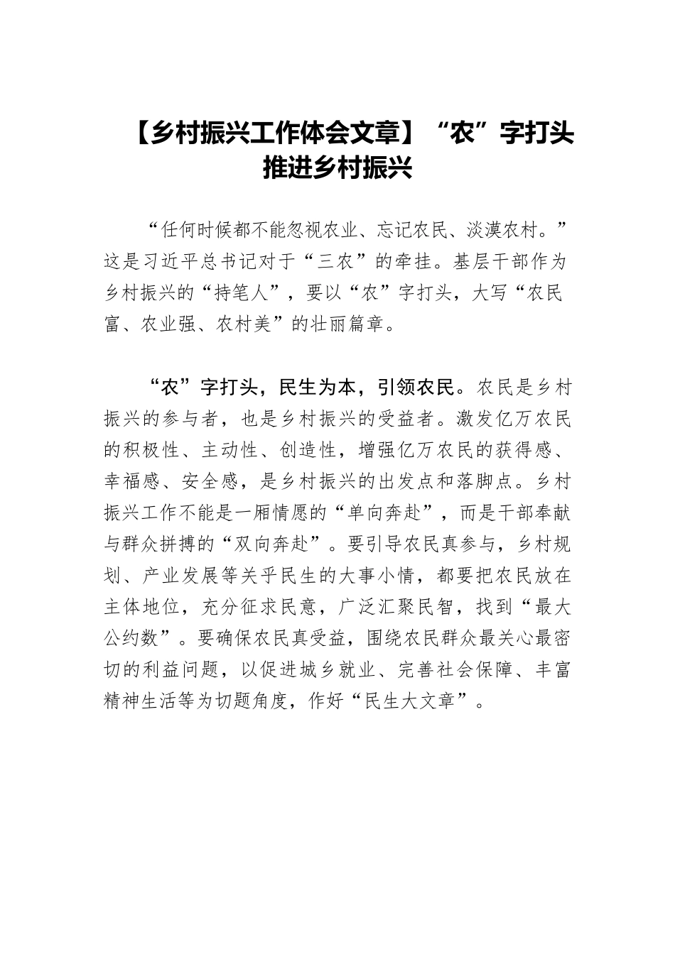 【乡村振兴工作体会文章】“农”字打头推进乡村振兴.docx_第1页