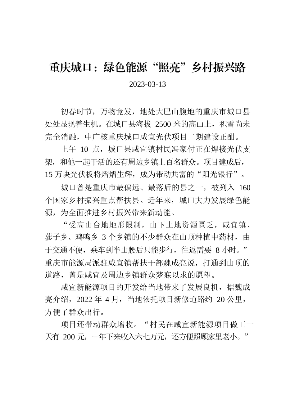 重庆城口：绿色能源“照亮”乡村振兴路.docx_第1页