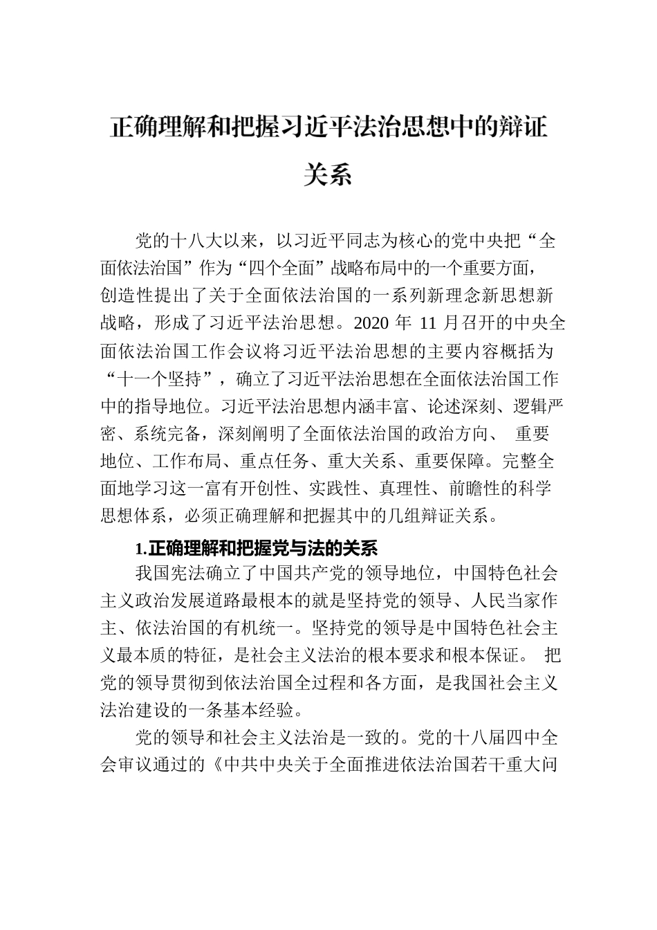 正确理解和把握习近平法治思想中的辩证关系.docx_第1页