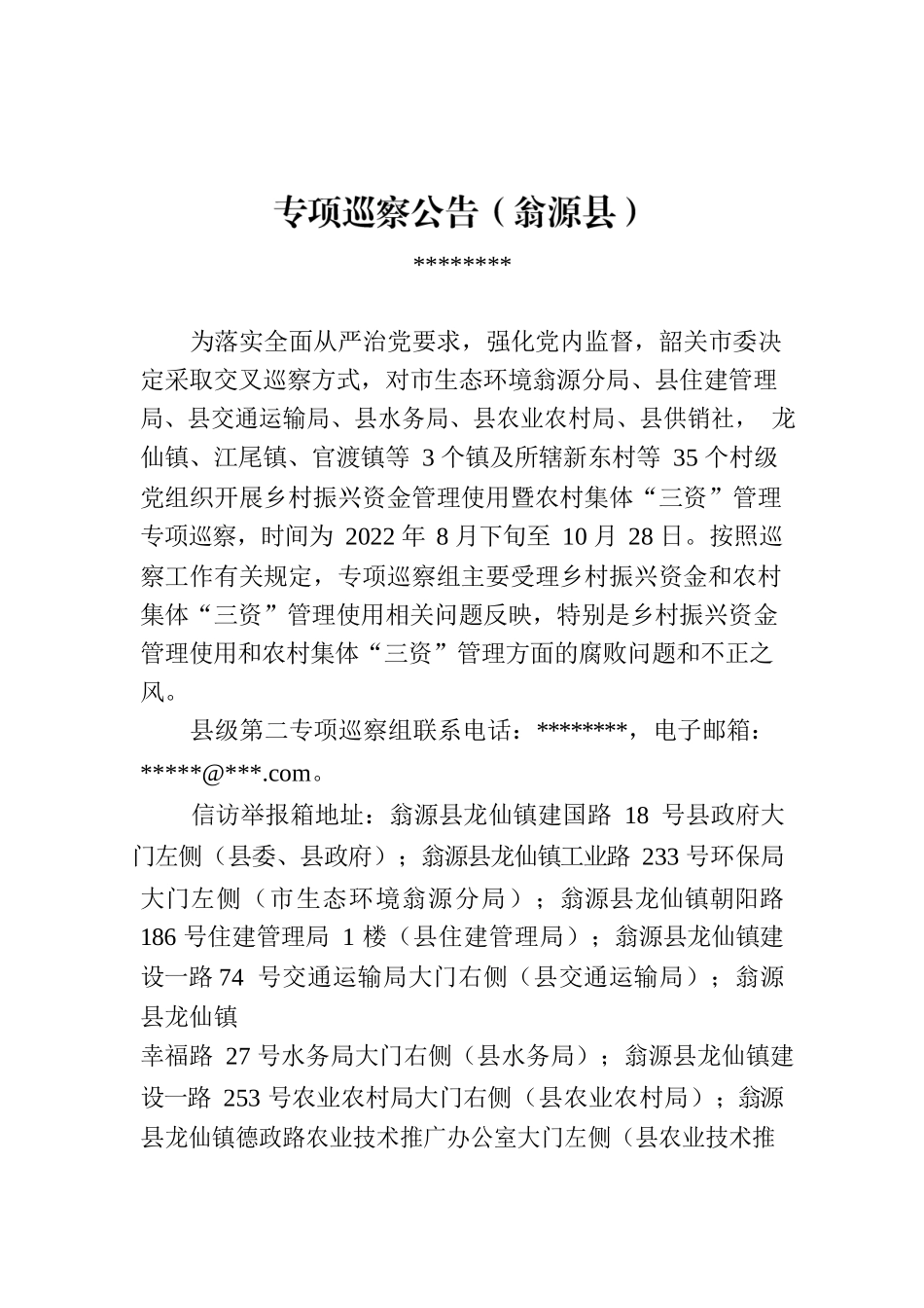 专项巡察公告（翁源县）.docx_第1页