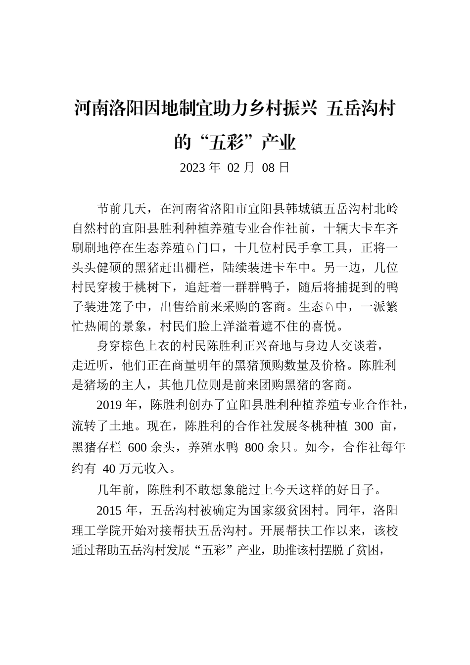 河南洛阳因地制宜助力乡村振兴 五岳沟村的“五彩”产业.docx_第1页