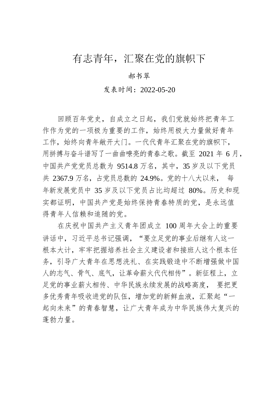 郝书翠：有志青年，汇聚在党的旗帜下.docx_第1页
