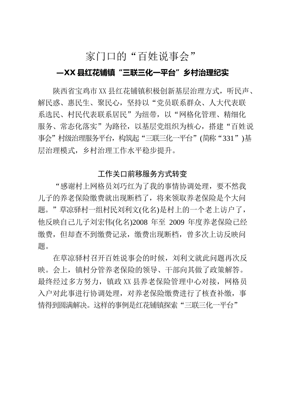 XXXX镇“三联三化一平台”乡村治理纪实.docx_第1页