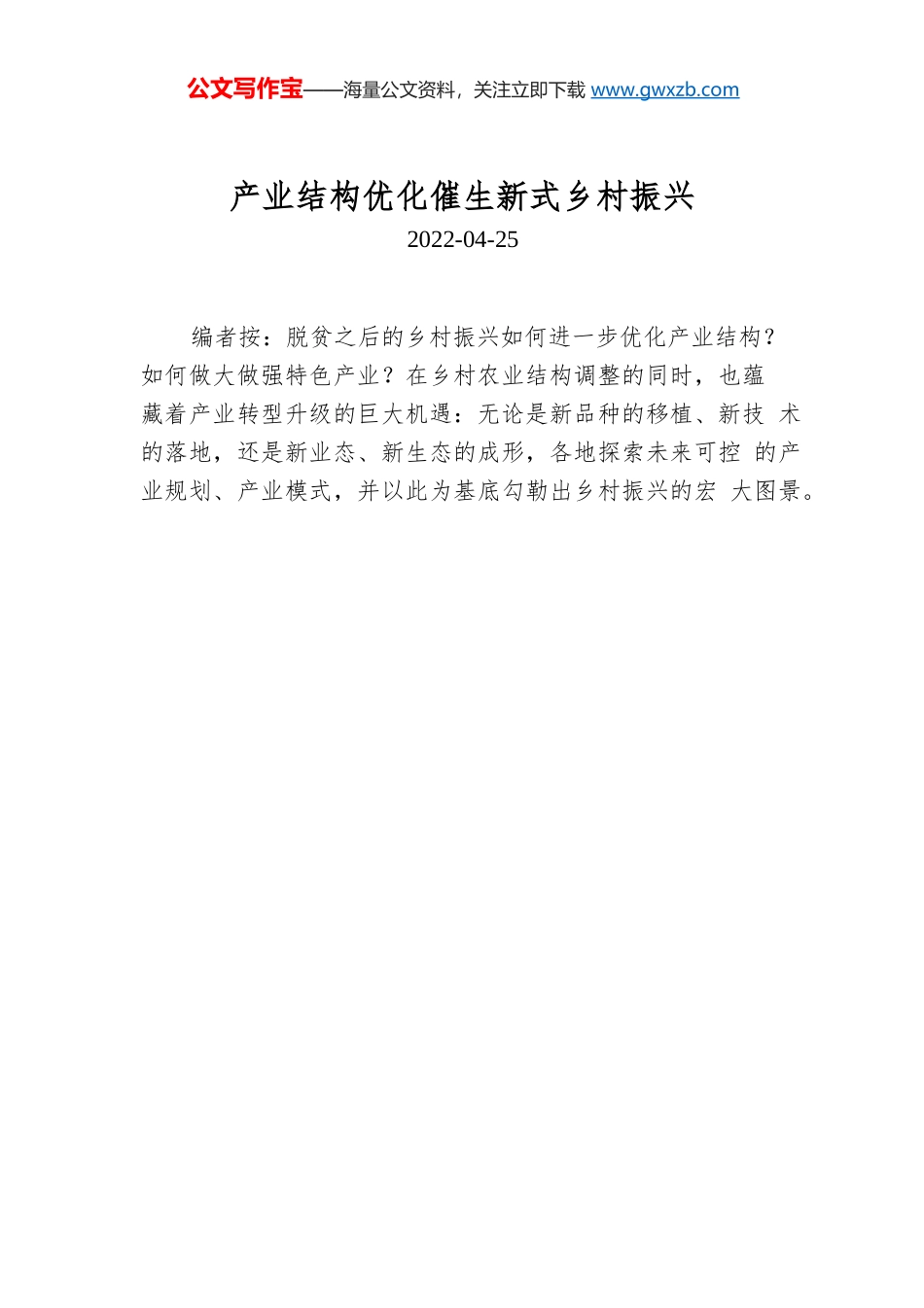 产业结构优化催生新式乡村振兴.docx_第1页