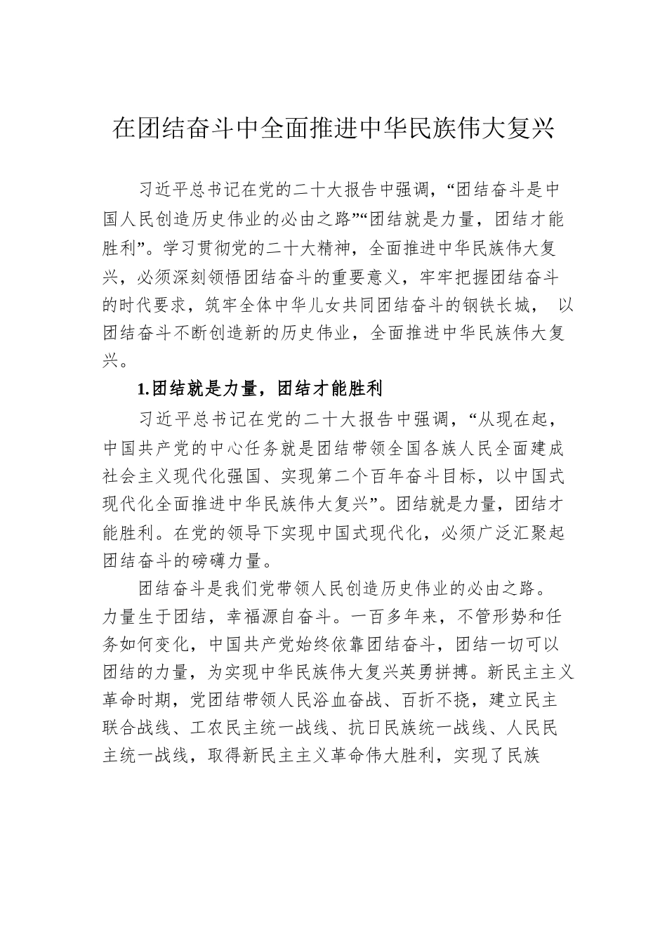 在团结奋斗中全面推进中华民族伟大复兴.docx_第1页
