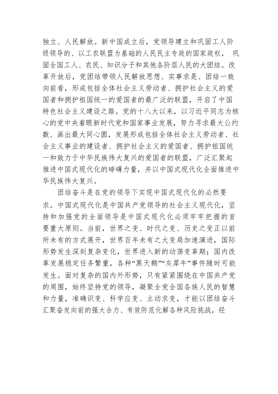 在团结奋斗中全面推进中华民族伟大复兴.docx_第2页