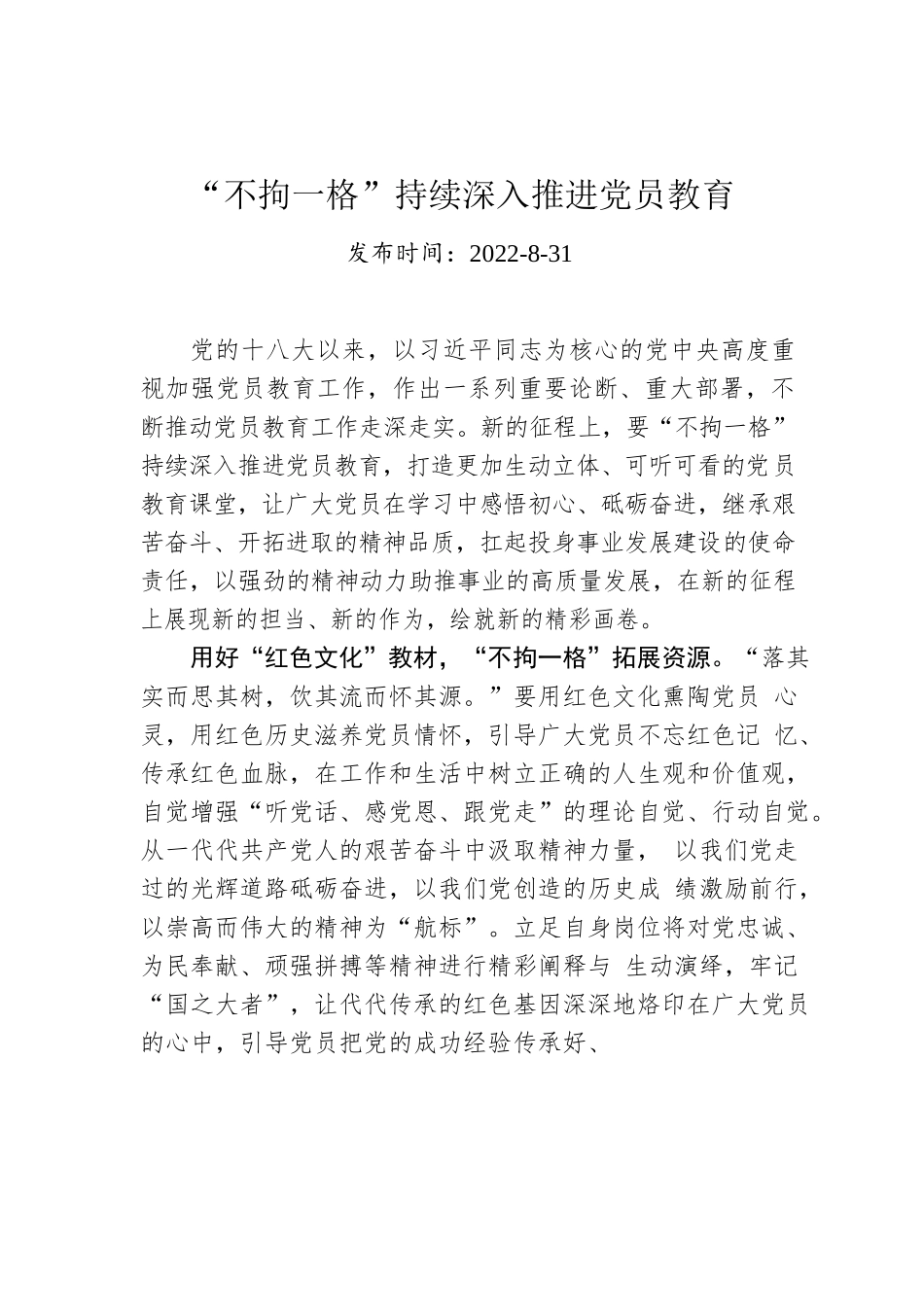 “不拘一格”持续深入推进党员教育.docx_第1页