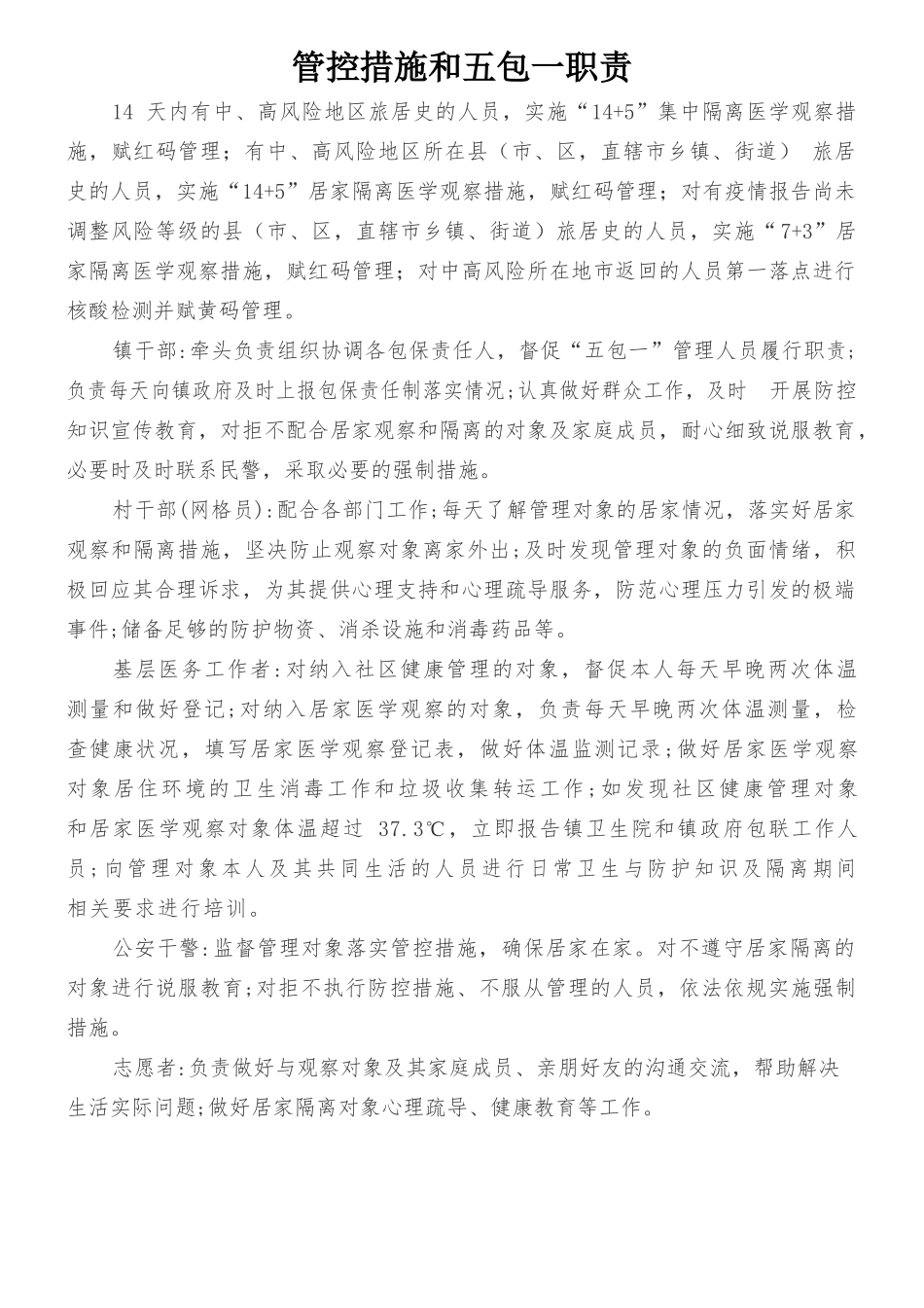 管控措施和五包一职责.docx_第1页