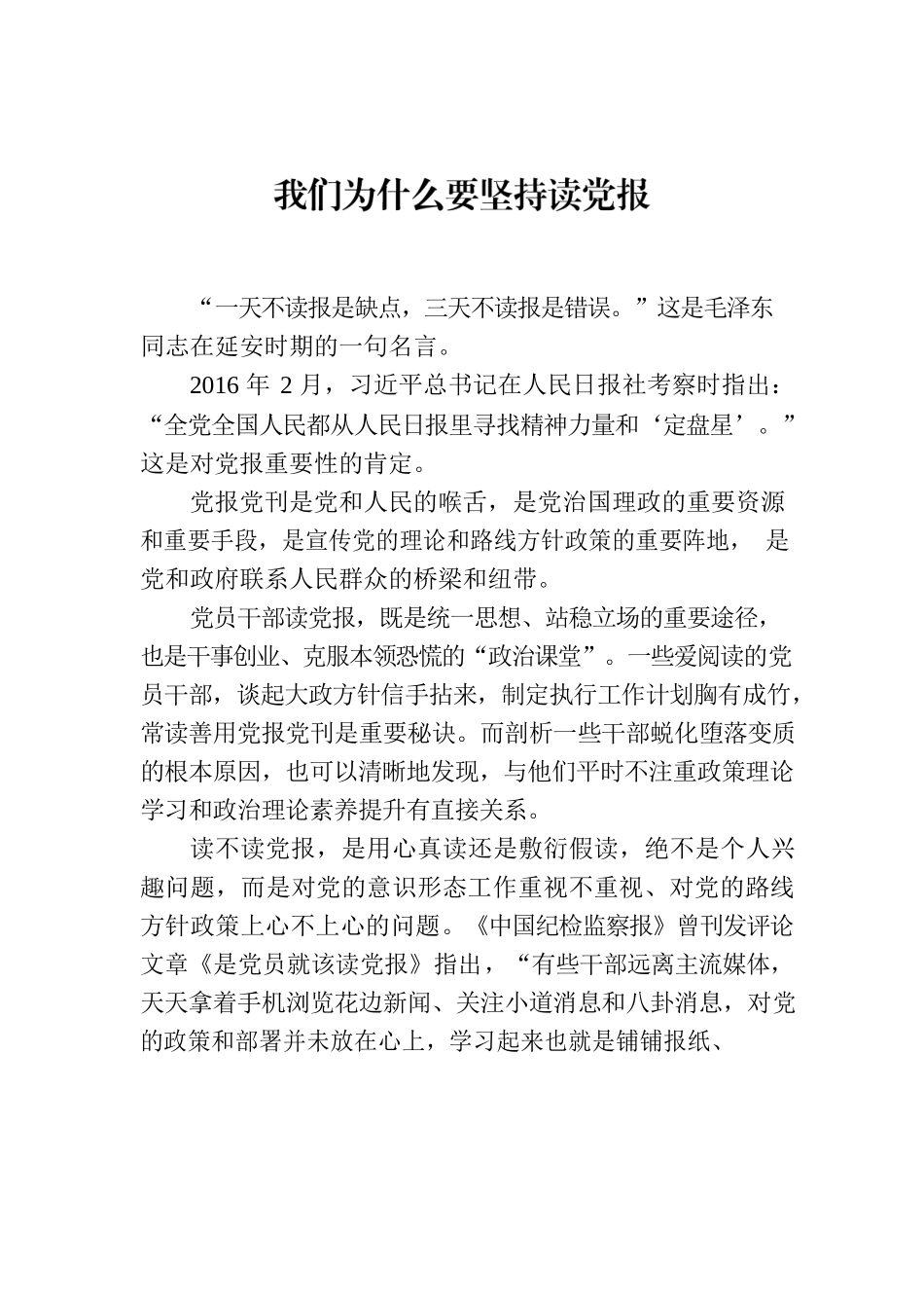 我们为什么要坚持读党报.docx_第1页