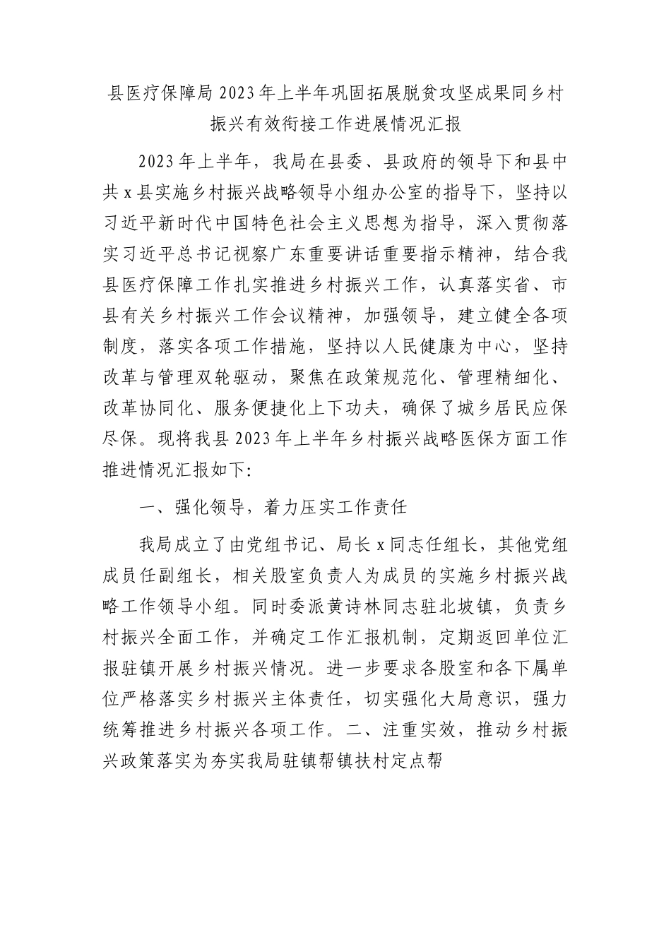 医保系统2023年上半年巩固拓展脱贫攻坚成果同乡村振兴有效衔接工作进展总结汇报.docx_第1页