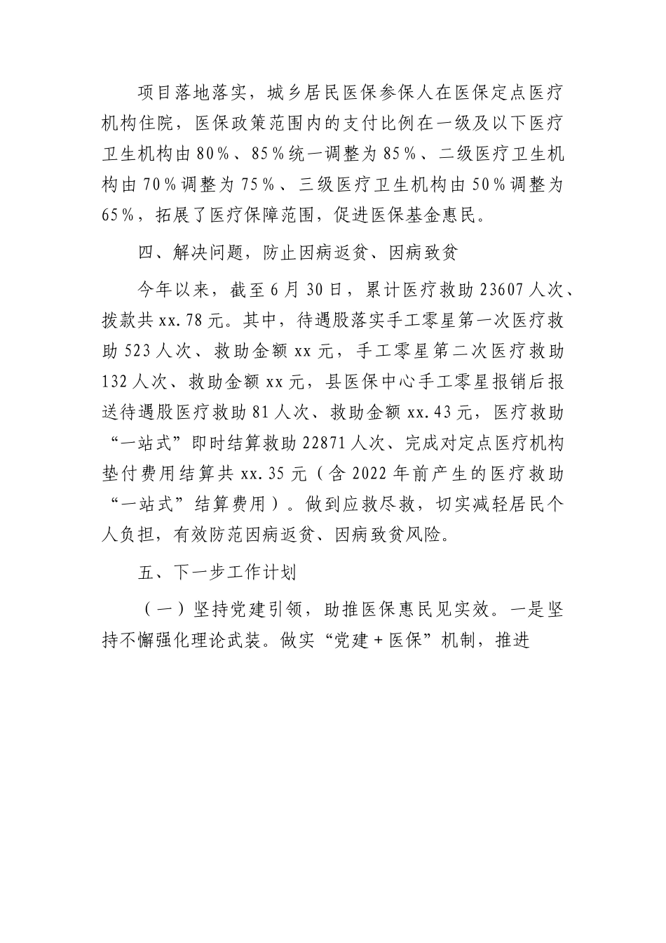 医保系统2023年上半年巩固拓展脱贫攻坚成果同乡村振兴有效衔接工作进展总结汇报.docx_第3页