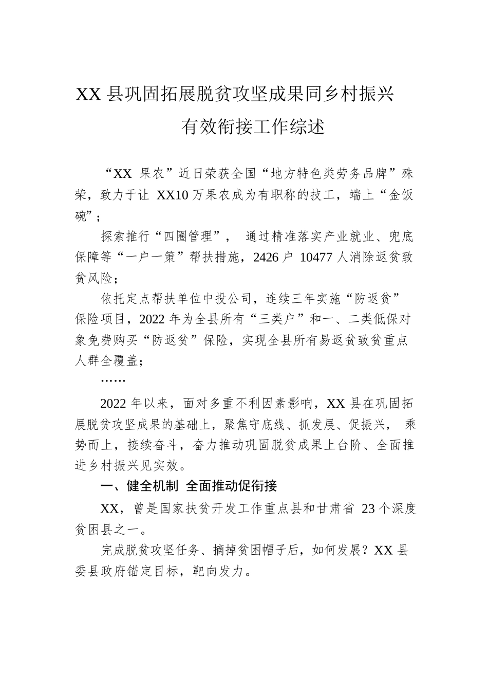 XX县巩固拓展脱贫攻坚成果同乡村振兴有效衔接工作综述（20230103）.docx_第1页