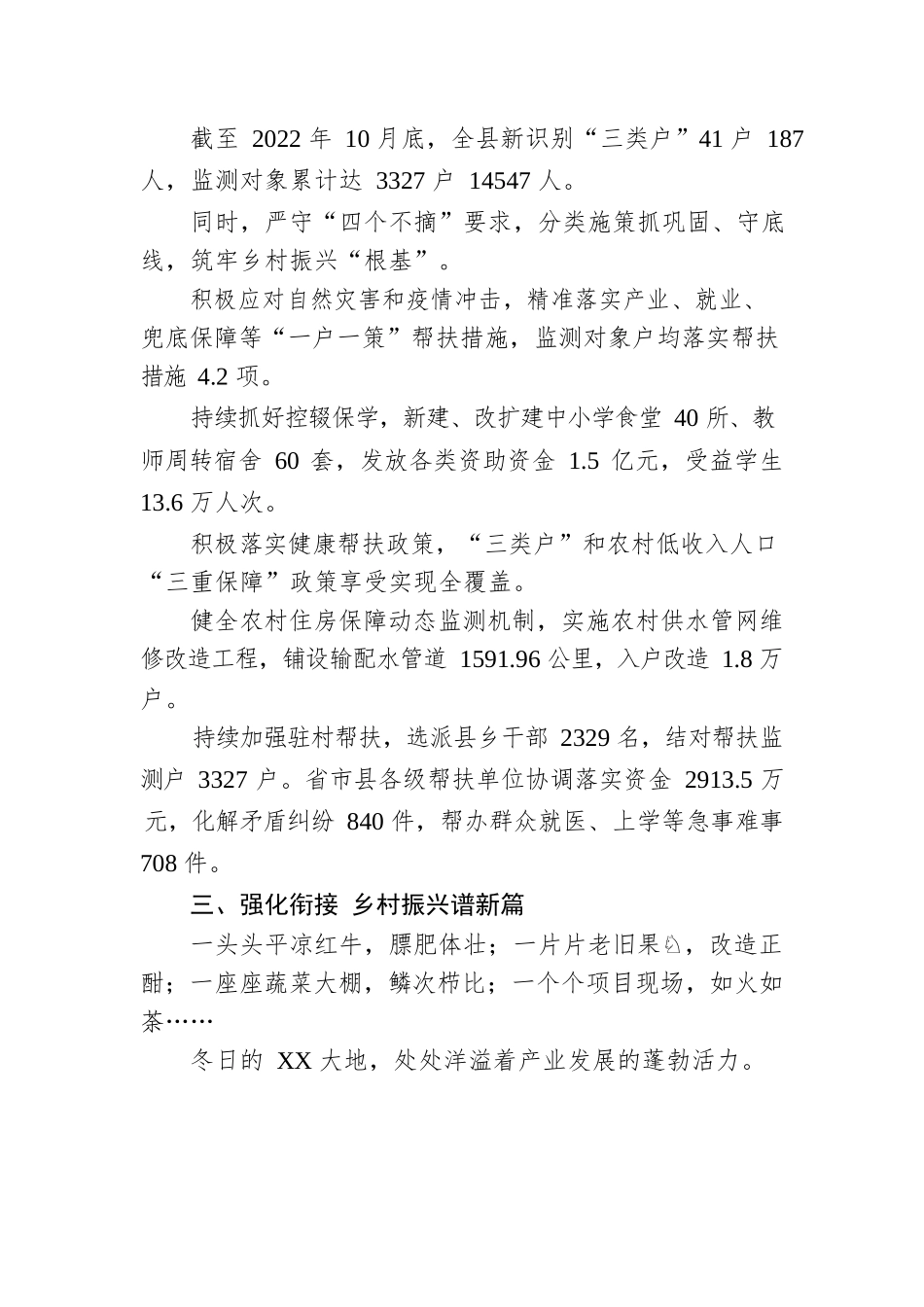 XX县巩固拓展脱贫攻坚成果同乡村振兴有效衔接工作综述（20230103）.docx_第3页