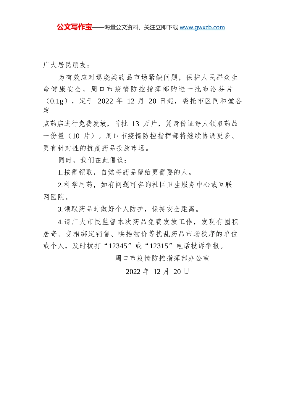 关于免费发放退烧药品的通告.docx_第1页