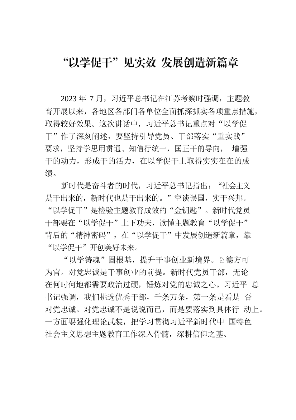 “以学促干”见实效 发展创造新篇章.docx_第1页