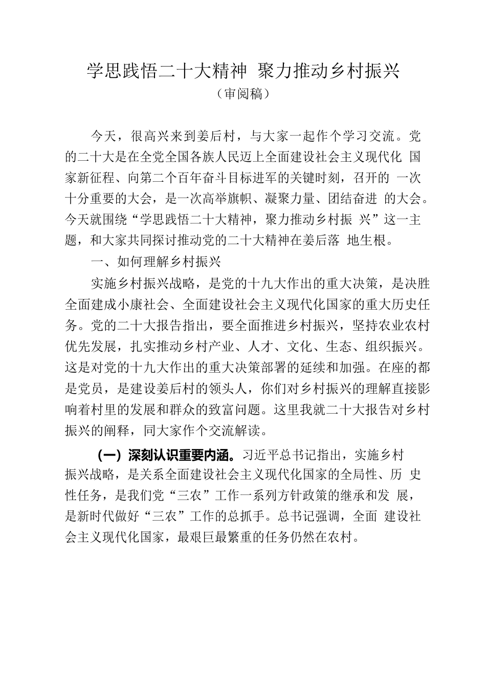 学思践悟二十大精神 聚力推动乡村振兴(6.19).docx_第1页