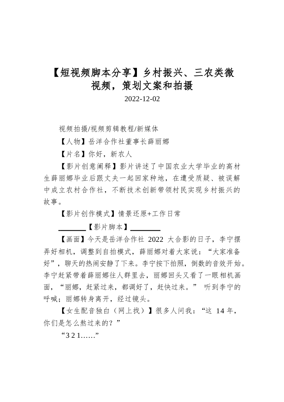 【短视频脚本分享】乡村振兴、三农类微视频，策划文案和拍摄.docx_第1页