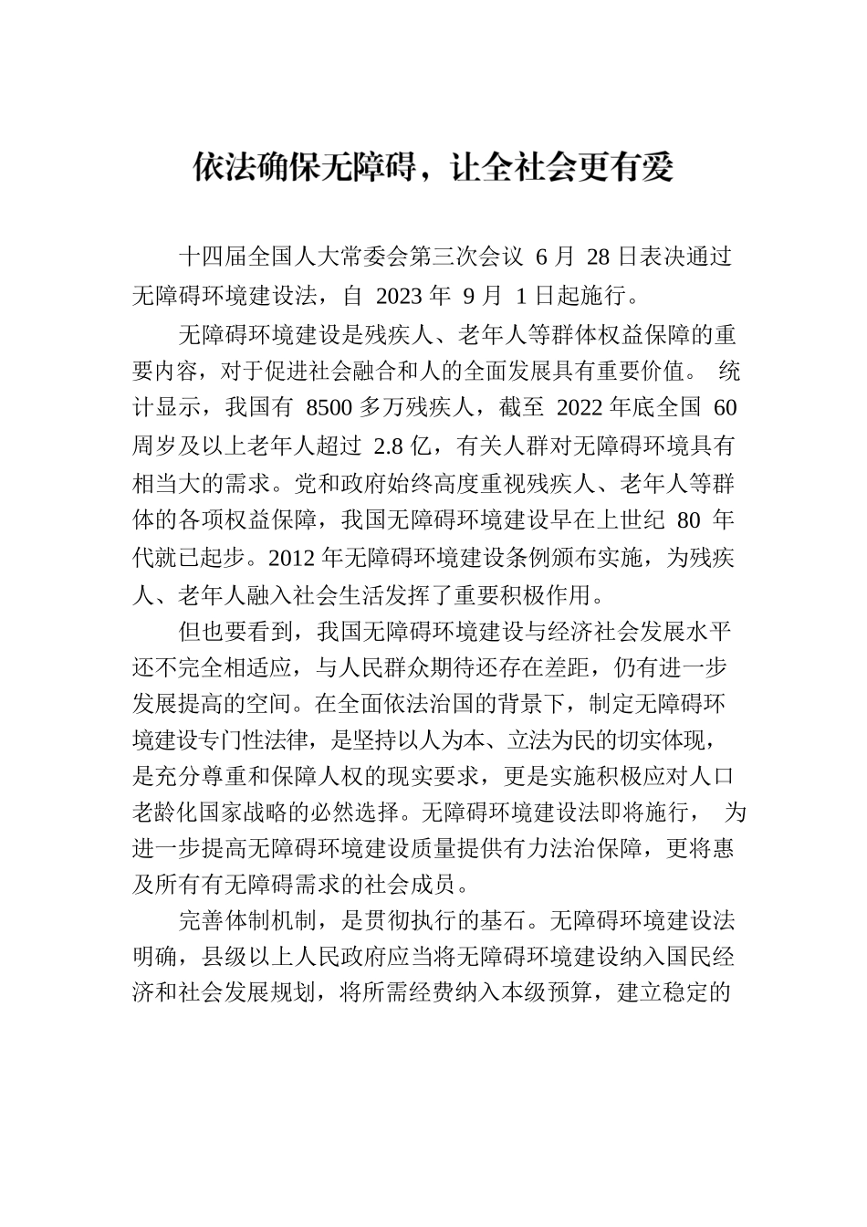 依法确保无障碍，让全社会更有爱.docx_第1页